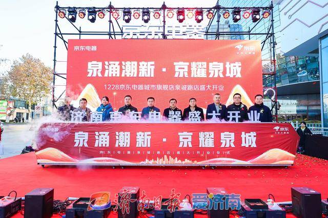 試營業(yè)銷售額破億元！濟南首家京東電器正式開業(yè):電器銷售有限公司